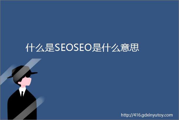 什么是SEOSEO是什么意思